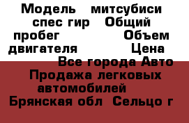  › Модель ­ митсубиси спес гир › Общий пробег ­ 300 000 › Объем двигателя ­ 2 000 › Цена ­ 260 000 - Все города Авто » Продажа легковых автомобилей   . Брянская обл.,Сельцо г.